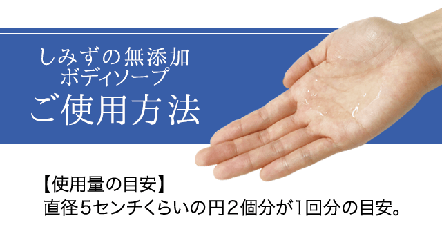 しみずの無添加ボディソープ公式通販サイト