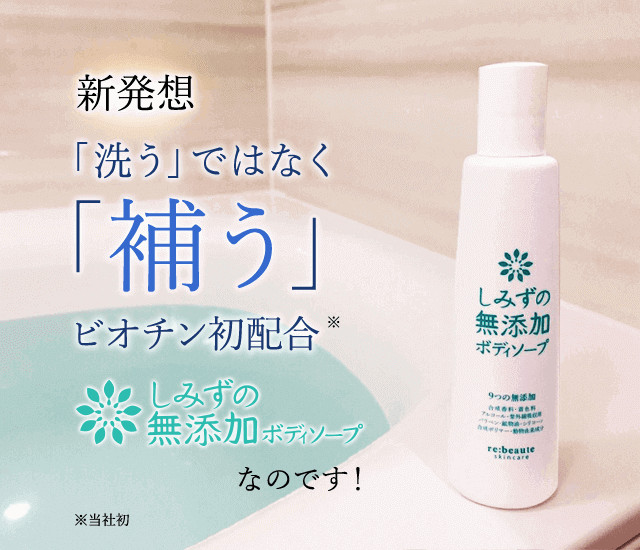 新発想「洗う」ではなく「補う」ビオチン初配合ボディソープ　しみずの無添加ボディソープなのです！※当社比