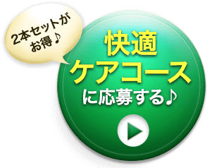 今すぐお得な快適ケアコースに申し込む♪