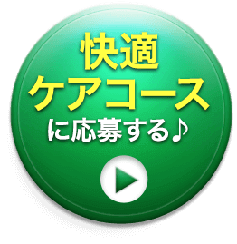 今すぐお得な快適ケアコースに申し込む♪