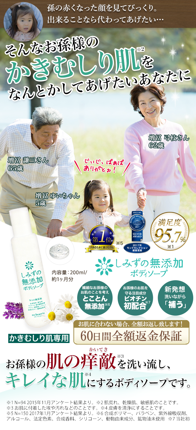 しみずの無添加ボディソープ 痒敵を洗い流し快適なお肌に! とことん無添加 ビオチンを初配合 新発想洗うではなく補う