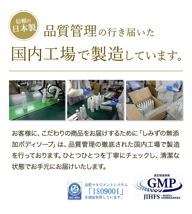 信頼の日本製　品質管理の行き届いた国内工場で製造しています。