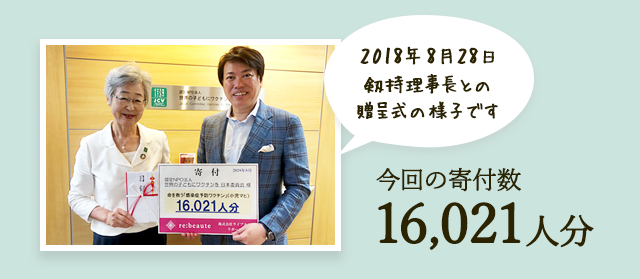 2016年7月14日伊藤事務局長との贈呈式を行いました。今回は15,026人分の寄付を行いました。